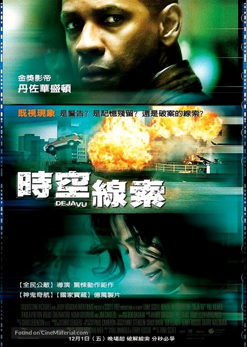 Deja Vu - Taiwanese Movie Poster