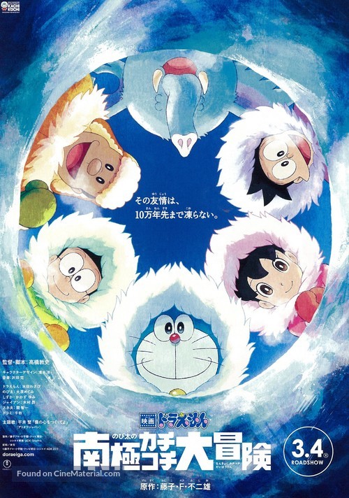 Eiga Doraemon: Nobita no nankyoku kachikochi daibouken - Japanese Movie Poster