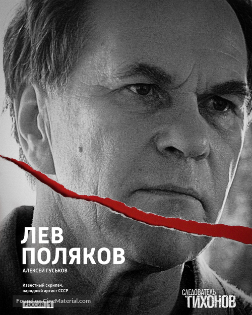 &quot;Sledovatel Tikhonov&quot; - Russian Movie Poster