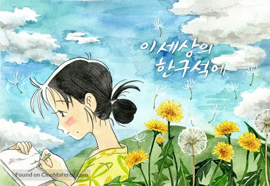 Kono Sekai No Katasumi Ni 2016 South Korean Movie Poster Kono Sekai No Katasumi Ni 2016 South Korean Movie Poster