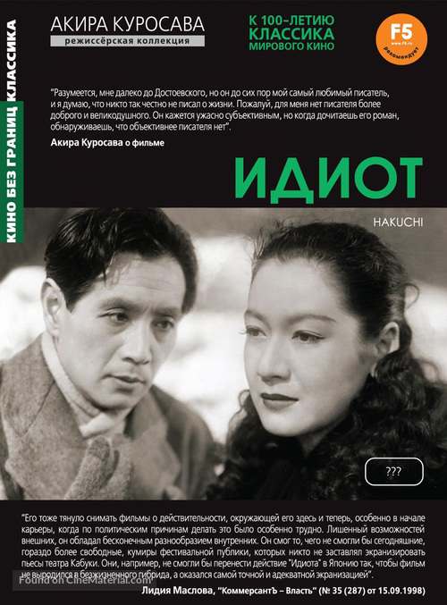 Hakuchi - Russian Movie Cover