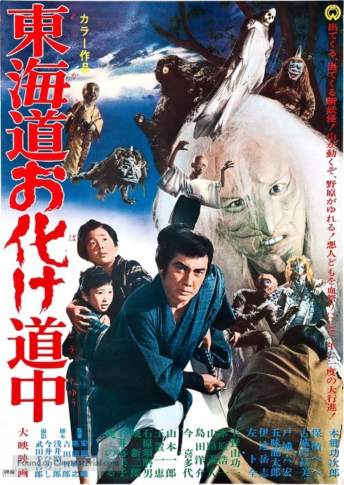 T&ocirc;kaid&ocirc; obake d&ocirc;ch&ucirc; - Japanese Movie Poster