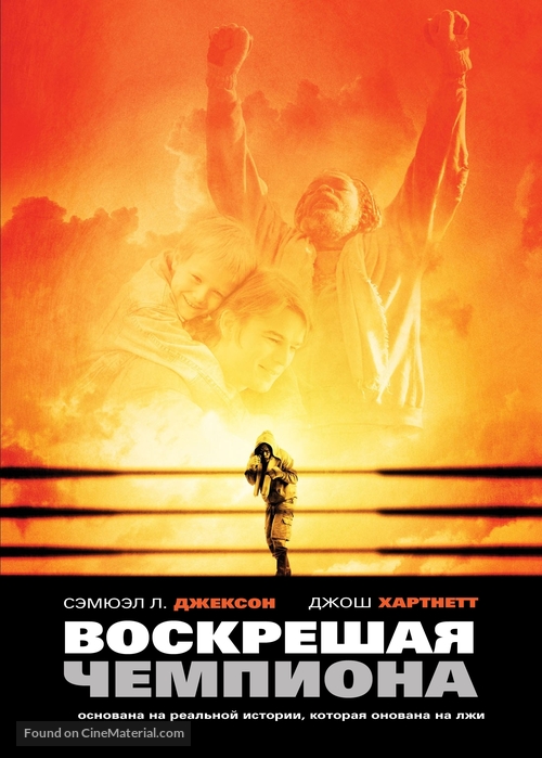 Resurrecting the Champ - Russian Movie Cover