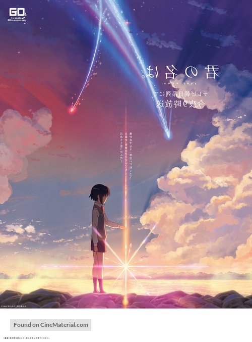 Kimi no na wa. - Japanese Movie Poster
