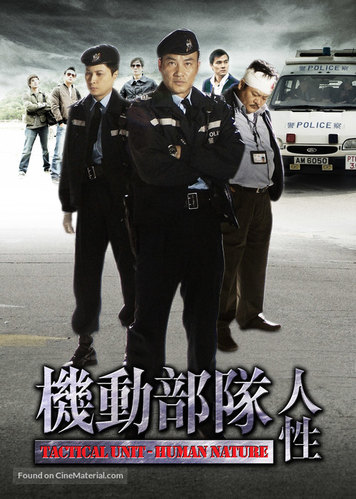 Kei tung bou deui: Yan sing - Taiwanese Video on demand movie cover