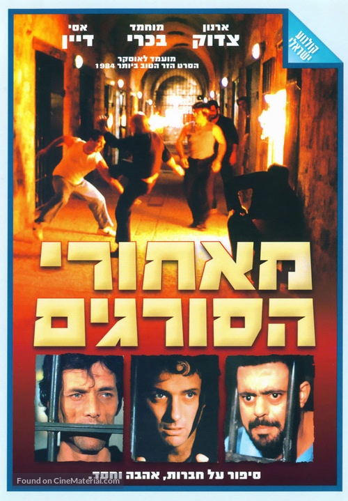 Me&#039;Ahorei Hasoragim - Israeli Movie Cover