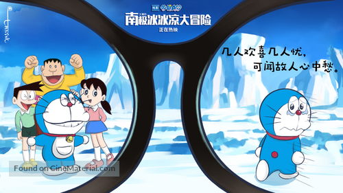 Eiga Doraemon: Nobita no nankyoku kachikochi daibouken - Chinese Movie Poster