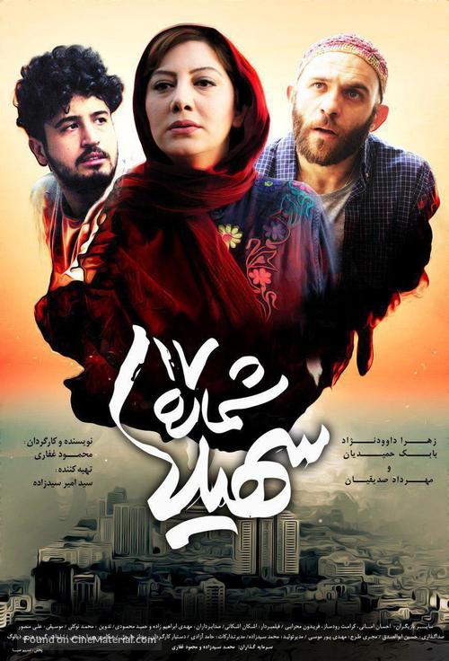 Shomareh 17 Soheila - Iranian Movie Poster