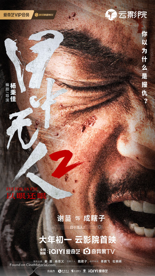 Mu zhong wu ren 2 - Chinese Movie Poster