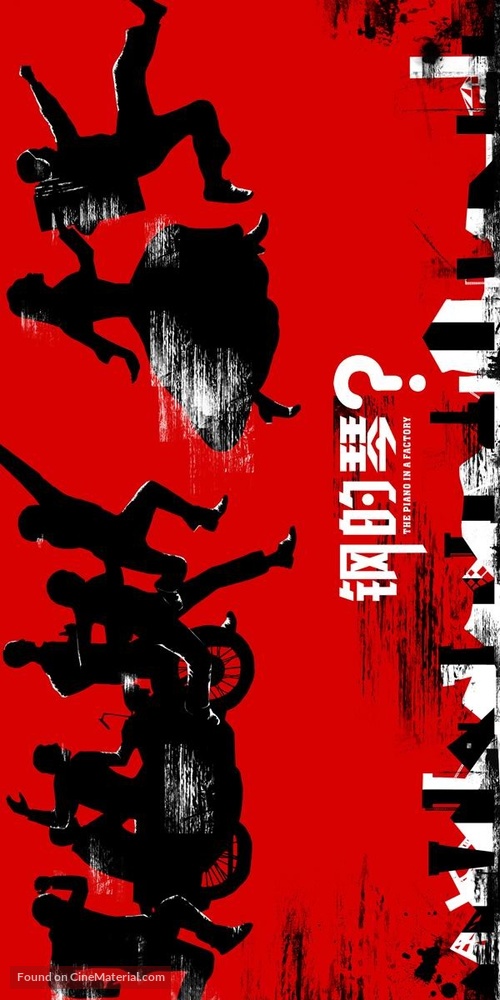 Gang de qin - Movie Poster