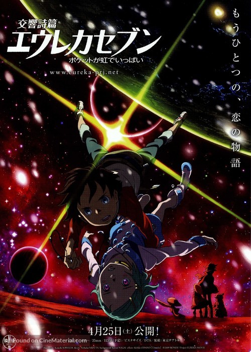 K&ocirc;ky&ocirc; shihen Eureka Sebun: Poketto ga niji de ippai - Japanese Movie Poster