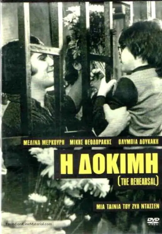 The Rehearsal - DVD movie cover