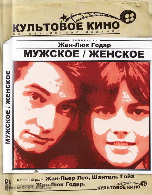 Masculin, f&eacute;minin: 15 faits pr&eacute;cis - Russian DVD movie cover