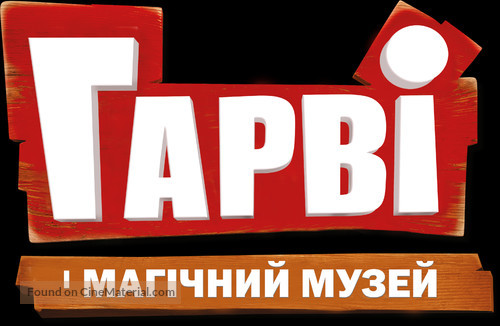 Hurv&iacute;nek a kouzeln&eacute; muzeum - Ukrainian Logo