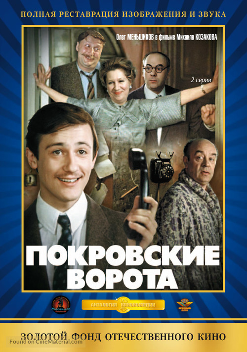 Pokrovskiye vorota - Russian DVD movie cover