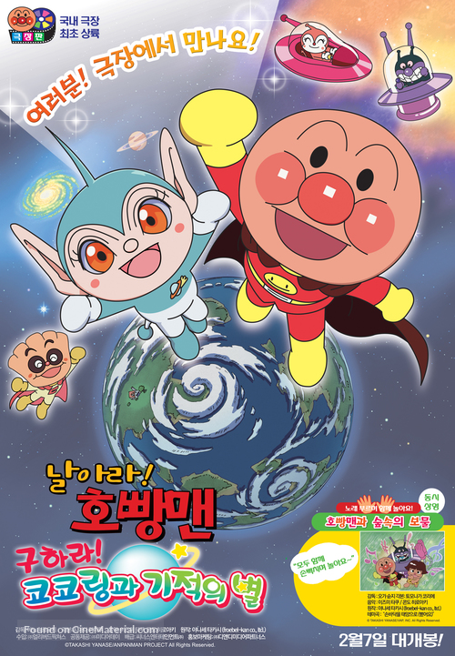 Soreike! Anpanman: Sukue! Kokorin to kiseki no hoshi - South Korean Movie Poster