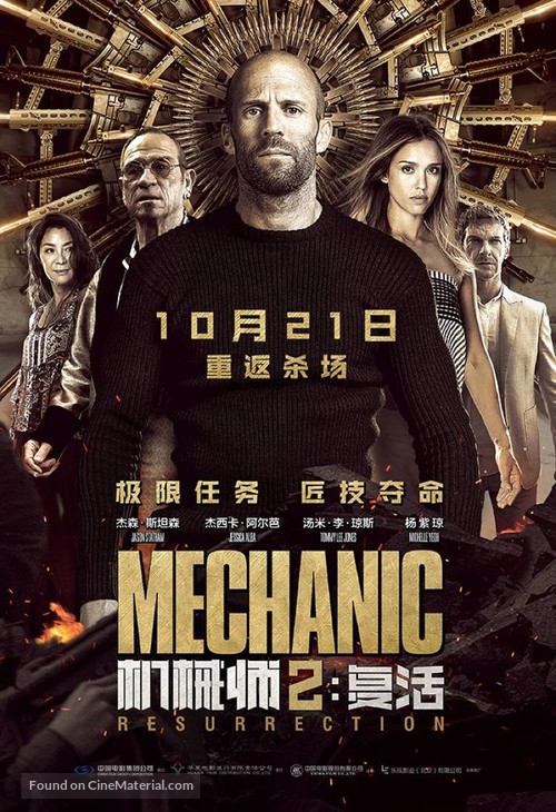 Mechanic: Resurrection - Chinese Movie Poster