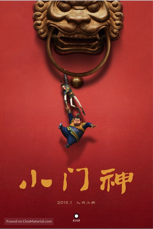 Xiao men shen - Chinese Movie Poster