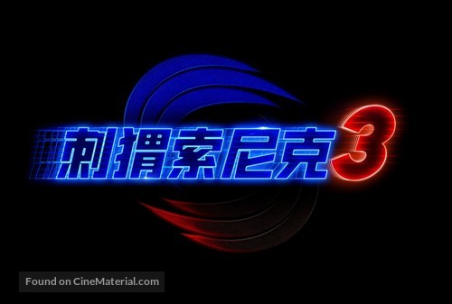 Sonic the Hedgehog 3 - Chinese Logo