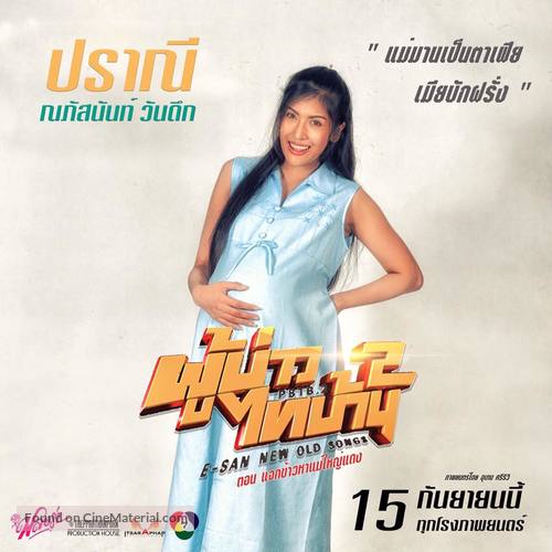 E San Old New Song 2 - Thai Movie Poster