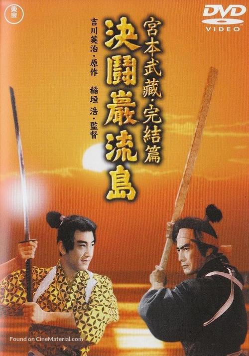 Miyamoto Musashi kanketsuhen: kett&ocirc; Ganry&ucirc;jima - Japanese DVD movie cover