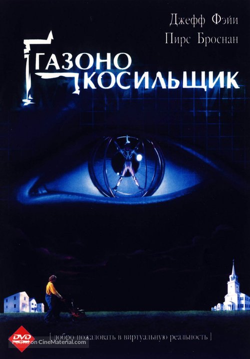 The Lawnmower Man - Russian DVD movie cover