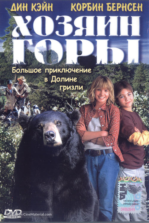 Gentle Ben - Russian DVD movie cover
