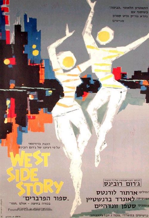 West Side Story - Israeli Movie Poster