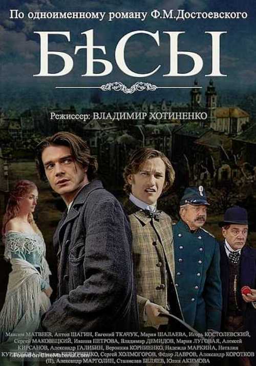 &quot;Besy&quot; - Russian Movie Cover