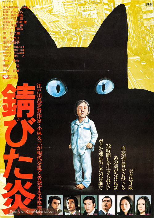 Sabita honoo - Japanese Movie Poster