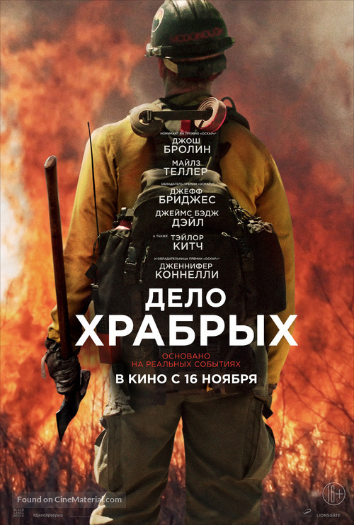 Only the Brave - Russian Movie Poster