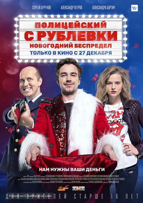 Politseyskiy s Rublyovki. Novogodniy bespredel - Russian Movie Poster