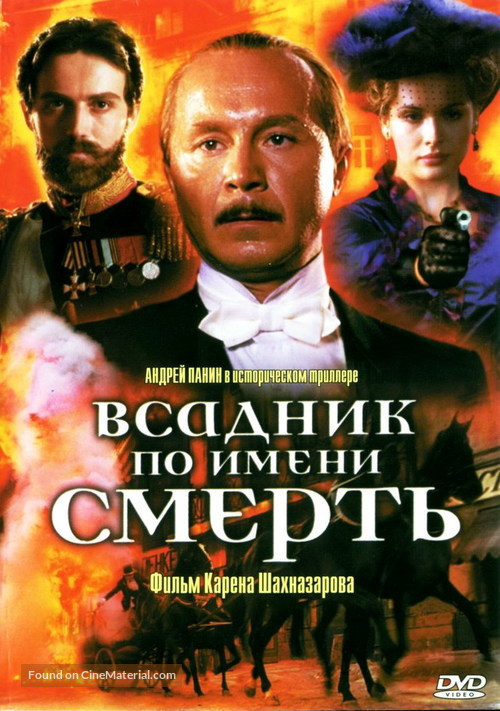 Vsadnik po imeni Smert - Russian DVD movie cover