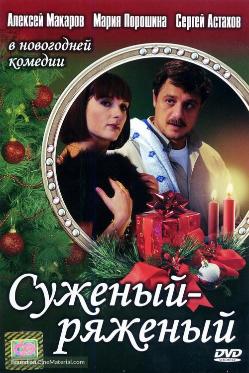 Suzeniy-Ryazeniy - Russian DVD movie cover