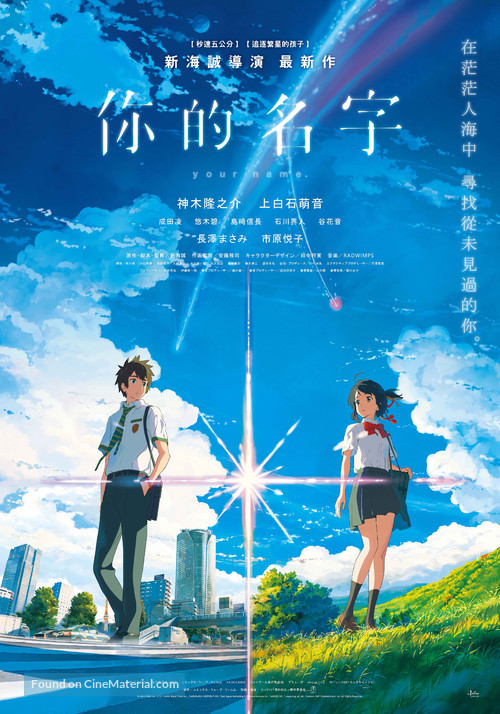 Kimi no na wa. - Taiwanese Movie Poster