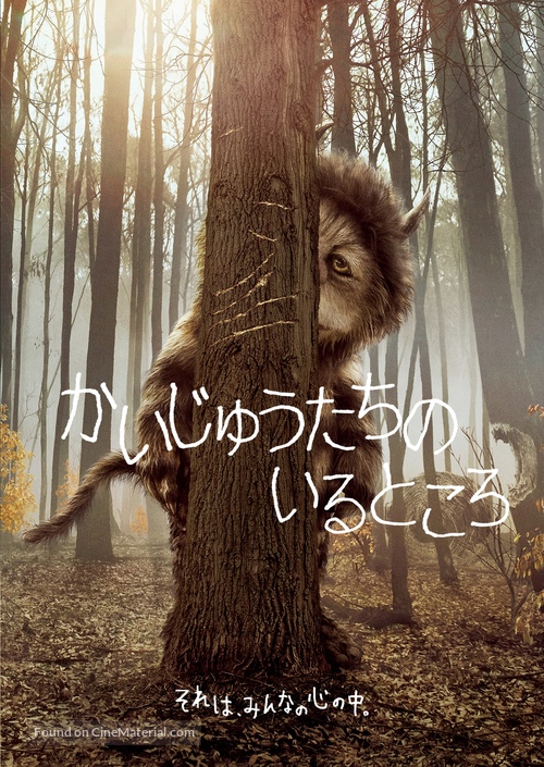 Where the Wild Things Are - Japanese Movie Cover