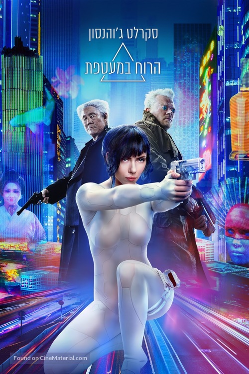 Ghost in the Shell - Israeli Movie Cover