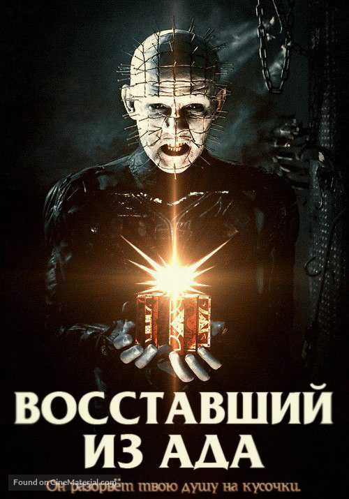 Hellraiser - Russian Movie Poster