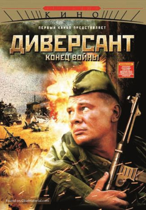 &quot;Diversant 2: Konets voyny&quot; - Russian DVD movie cover