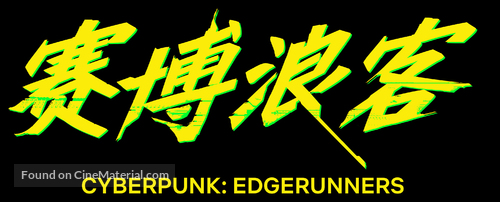 &quot;Cyberpunk: Edgerunners&quot; - Chinese Logo