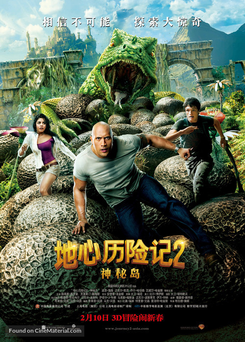 Journey 2: The Mysterious Island - Chinese Movie Poster