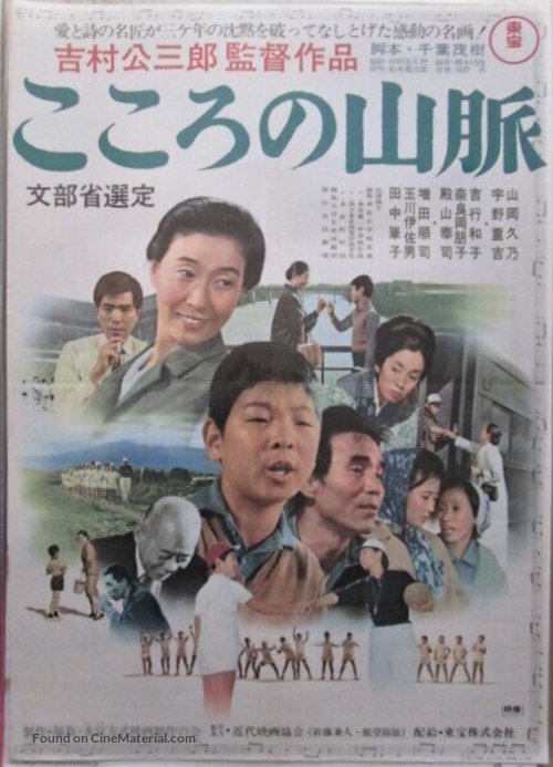 Kokoro no sanmyaku - Japanese Movie Poster