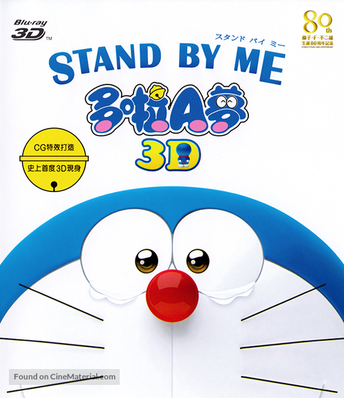 Stand by Me Doraemon - Japanese Blu-Ray movie cover