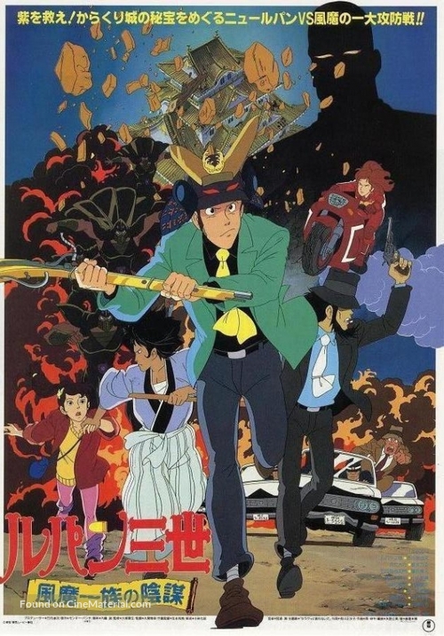 Rupan sansei: F&ucirc;ma ichizoku no inb&ocirc; - Japanese Movie Poster