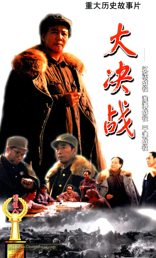 Da Jue Zhan II: Huai Hai Zhan Yi - Chinese Movie Cover