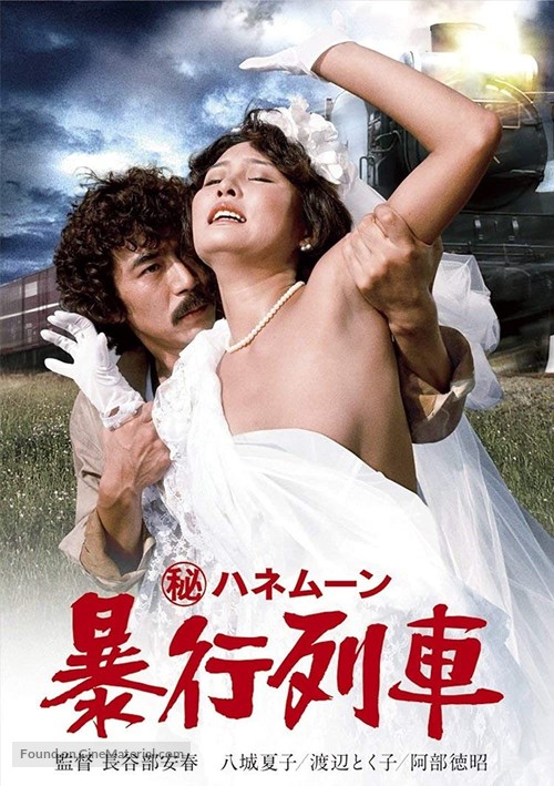 Maruhi honeymoon: Boko ressha - Japanese DVD movie cover