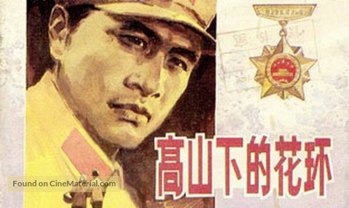 Gao shan xia de hua huan - Chinese Movie Poster