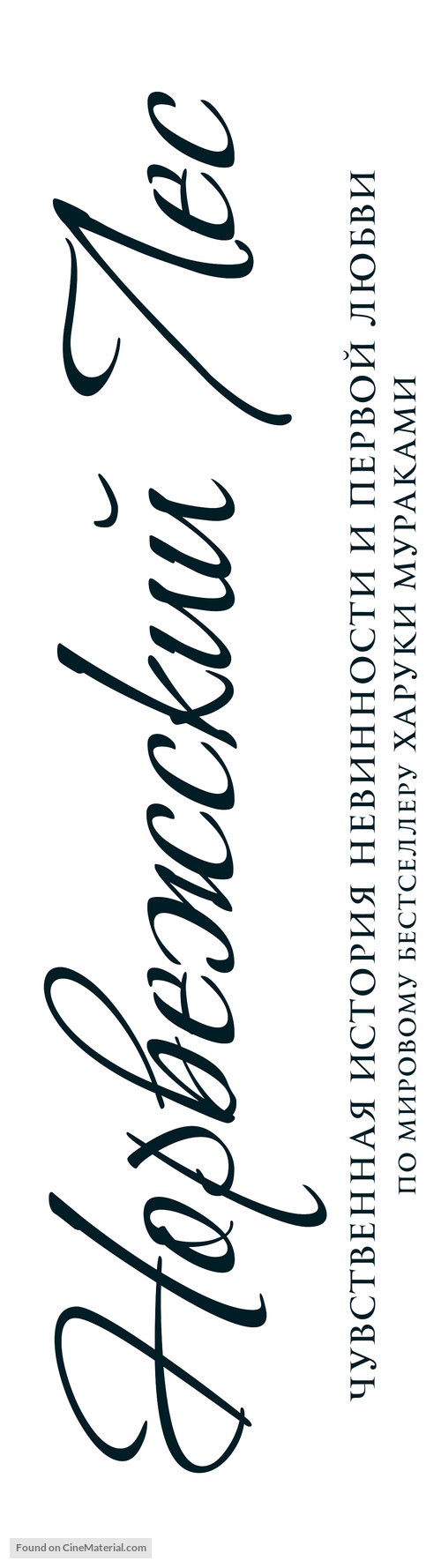 Noruwei no mori - Russian Logo