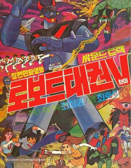 Robot Taekwon V: Ekusupo kongjonghan ui naesul - South Korean Movie Poster