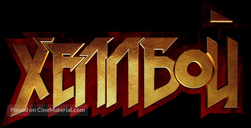 Hellboy - Russian Logo